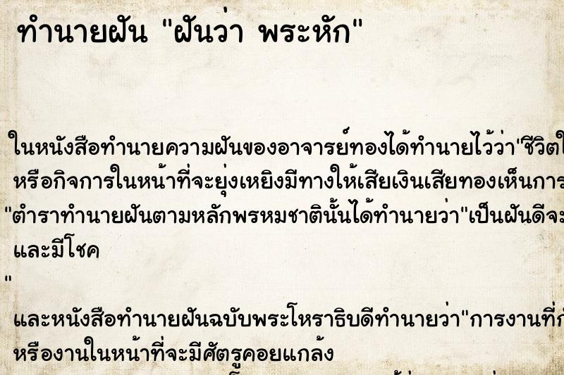 ทำนายฝัน ฝันว่า พระหัก ทำนายฝัน ฝันว่า พระหัก